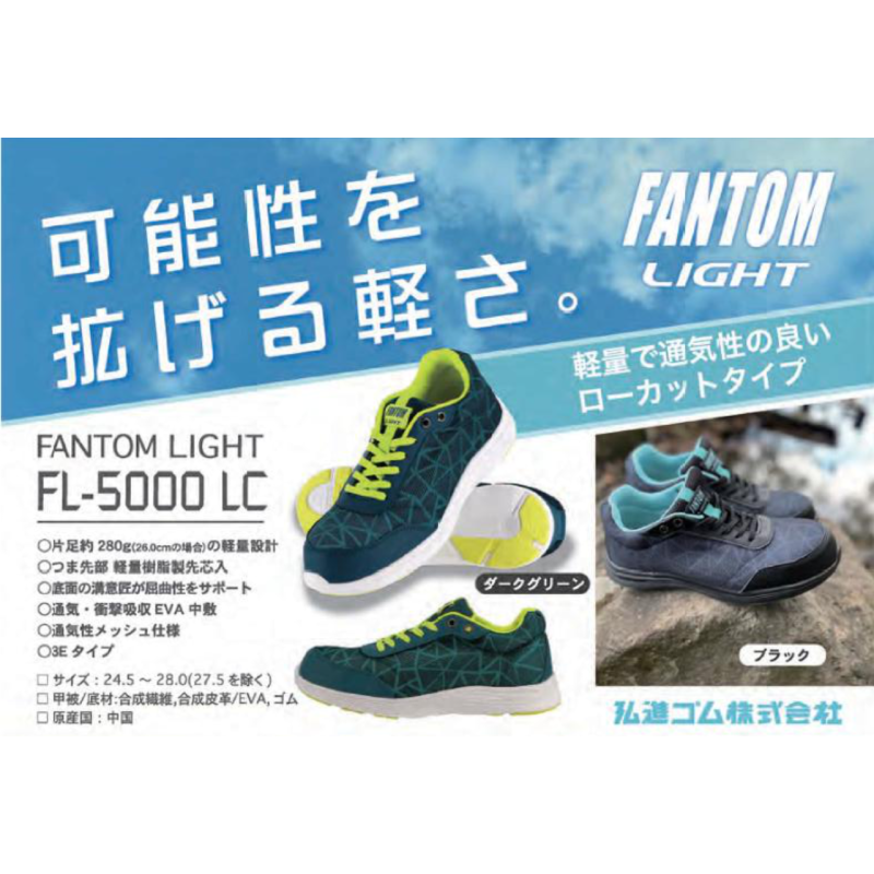 村上貿易　phantom lite FANTOM LIGHT 超軽量セーフティスニーカー ／ EVAミッドソール ／ 衝撃